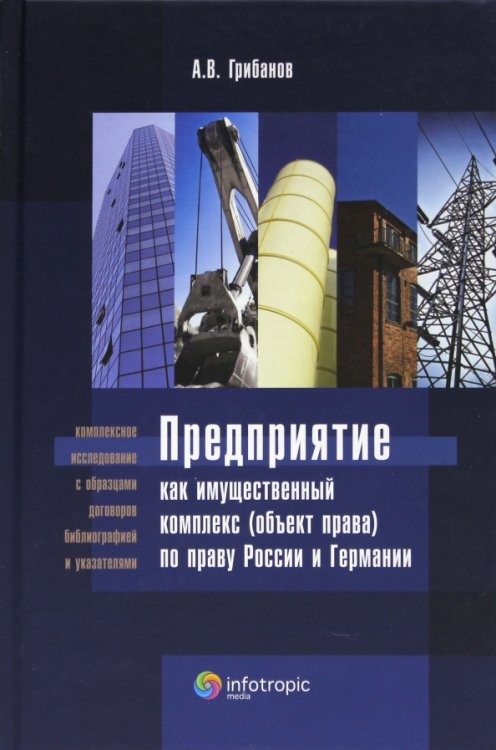 Предприятие как имущественный комплекс (объект права) по праву России и Германии