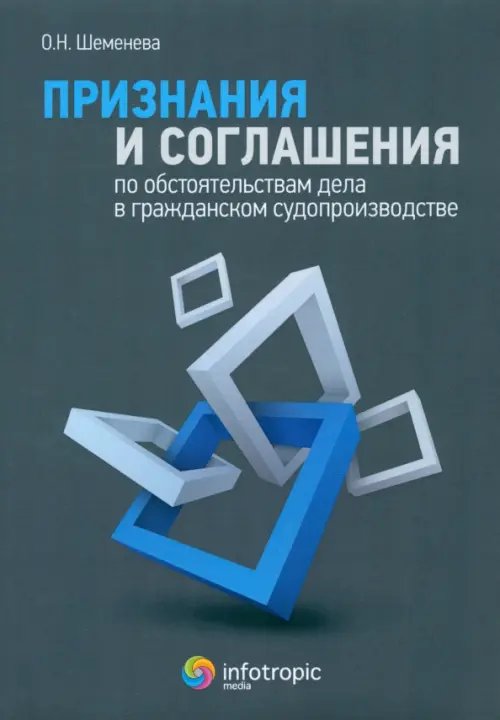 Признания и соглашения по обстоятельствам дела в гражданском судопроизводстве