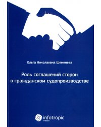 Роль соглашений сторон в гражданском судопроизводстве