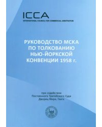 Руководство МСКА по толкованию Нью-Йоркской конвенции 1958 г. Пособие для судей