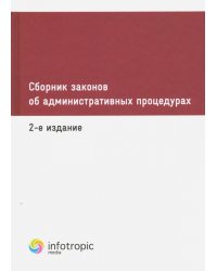 Сборник законов об административных процедурах