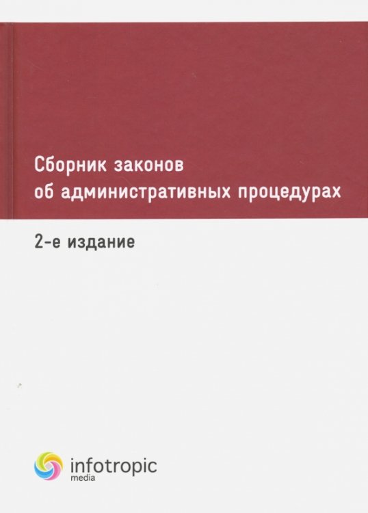 Сборник законов об административных процедурах