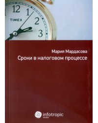 Сроки в налоговом процессе