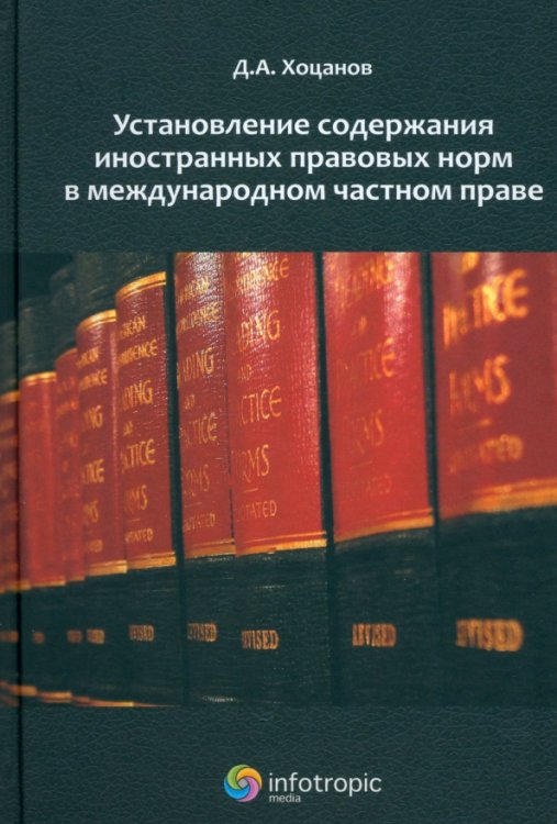 Установление содержания иностранных правовых норм в международном частном праве