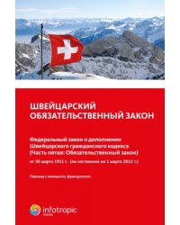 Швейцарский обязательственный закон.Федеральный закон о дополнении Швейцарского гражданского кодекса