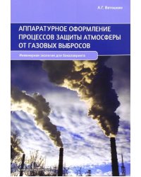 Аппаратурное оформление процессов защиты атмосферы от газовых выбросов. Учебное пособие