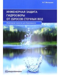 Инженерная защита гидросферы от сбросов сточных вод. Учебное пособие