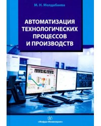 Автоматизация технологических процессов и производств. Учебное пособие