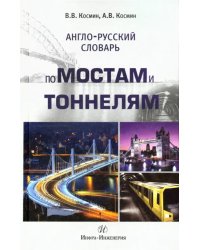 Англо-русский словарь по мостам и тоннелям