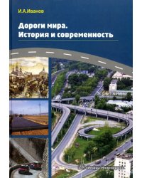 Дороги мира. История и современность. Учебно-практическое пособие