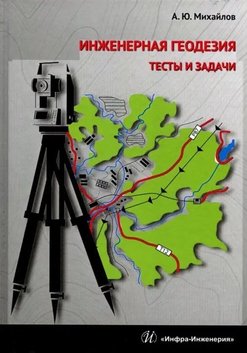 Инженерная геодезия. Тесты и задачи. Учебное пособие