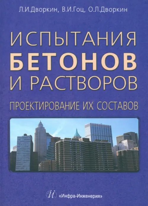 Испытания бетонов и растворов. Проектирование их составов