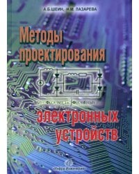 Методы проектирования электронных устройств