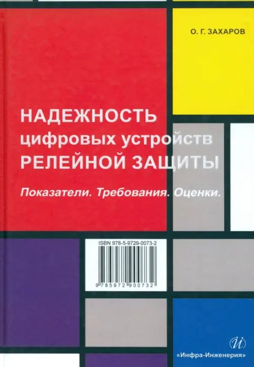 Надежность цифровых устройств релейной защиты. Показатели. Требования. Оценки. Учебное пособие