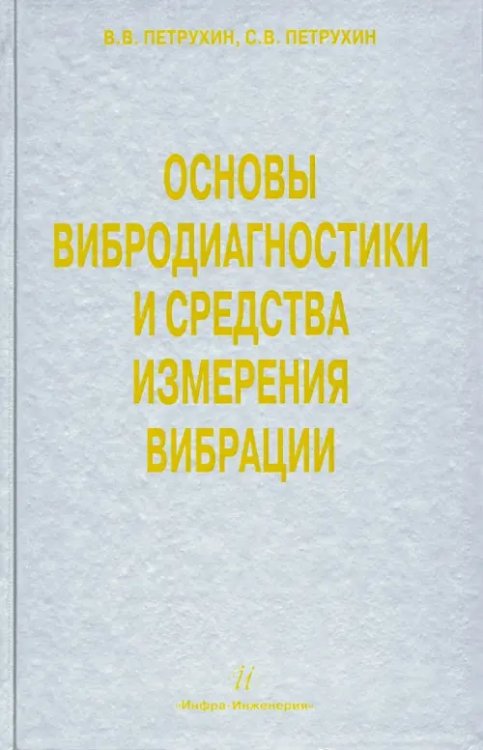 Основы вибродиагностики и средства измерения вибрации