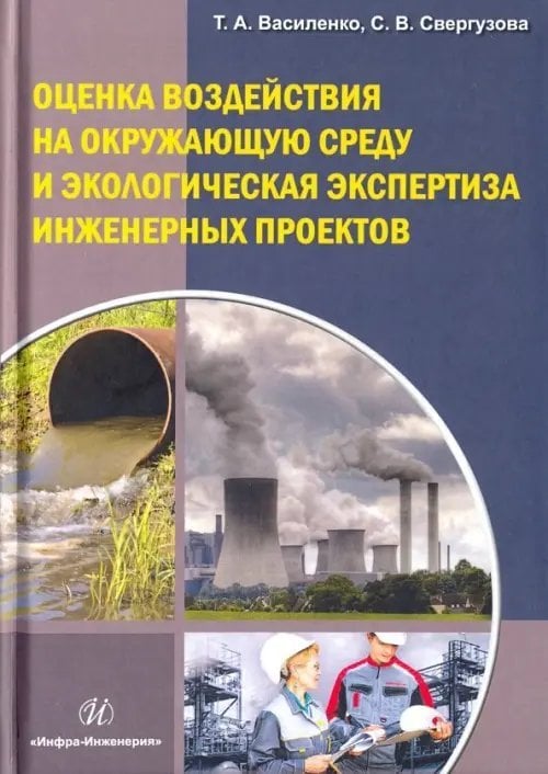 Оценка воздействия на окружающую среду и экологию эксплуатации инженерных проектов