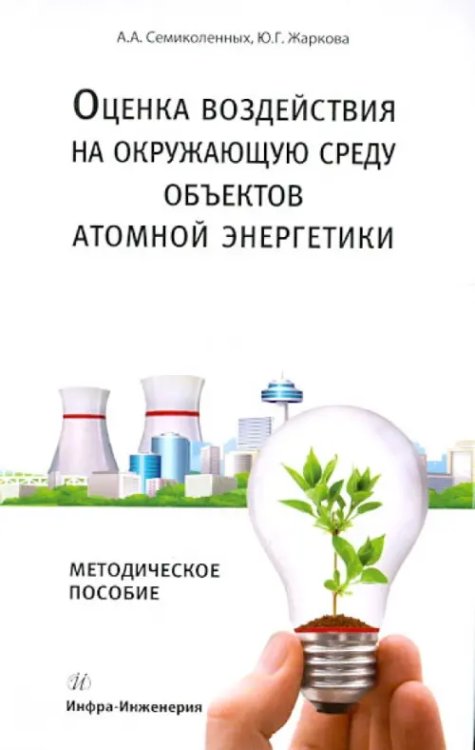 Оценка воздействия на окружающую среду объектов атомной энергетики