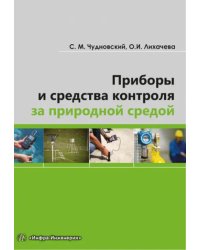 Приборы и средства контроля за природной средой. Учебное пособие