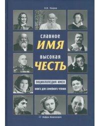 Славное имя - высокая честь: энциклопедия имен, книга для семейного чтения