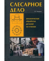 Слесарное дело. Механическая обработка деталей на станках. Книга 2. Учебное пособие