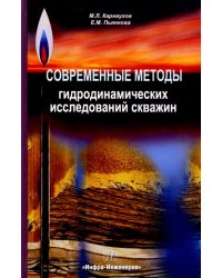 Современные методы гидродинамических исследований скважин. Справочник инженера