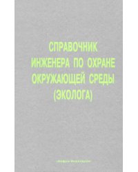 Справочник инженера по охране окружающей среды (эколога)