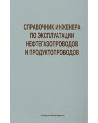 Справочник инженера по эксплуатации нефтегазопроводов и продуктопроводов