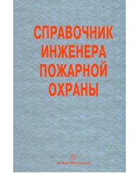 Справочник инженера пожарной охраны