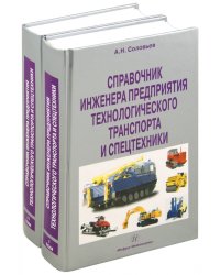 Справочник инженера предприятия технологического транспорта и спецтехники. В 2-х томах