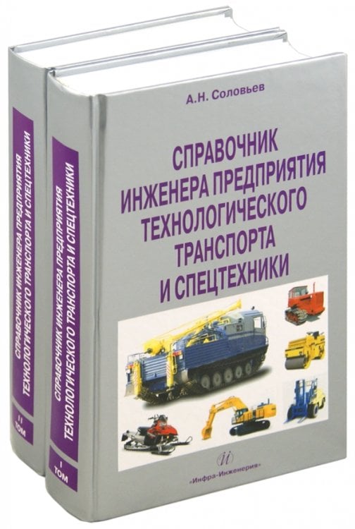 Справочник инженера предприятия технологического транспорта и спецтехники. В 2-х томах