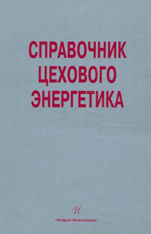 Справочник цехового (промыслового) энергетика