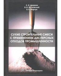 Сухие строительные смеси с применением дисперсных отходов промышленности. Монография