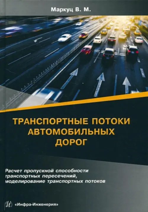 Транспортные потоки автомобильных дорог. Учебное пособие