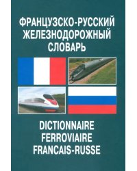 Французско-русский железнодорожный словарь