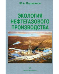 Экология нефтегазового производства