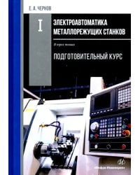 Электроавтоматика металлорежущих станков. В 3-х томах. Том 1