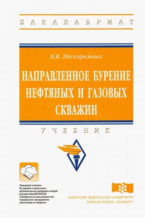 Направленное бурение нефтяных и газовых скважин. Учебник