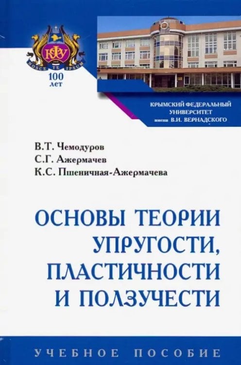 Основы теории упругости, пластичности и ползучести. Учебное пособие