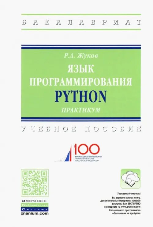 Язык программирования Python. Практикум. Учебное пособие