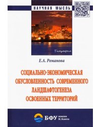 Социально-экономическая обусловленность современного ландшафтогенеза освоенных территорий