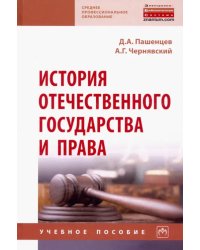 История отечественного государства и права