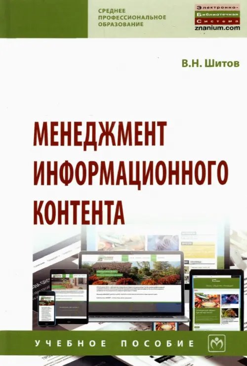 Менеджмент информационного контента. Учебное пособие