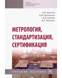 Метрология, стандартизация, сертификация. Учебное пособие