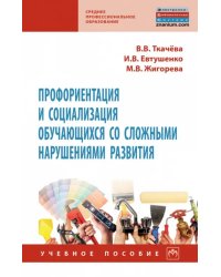 Профориентация и социализация обучающихся со сложными нарушениями развития. Учебное пособие