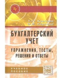 Бухгалтерский учет. Упражнения, тесты, решения и ответы