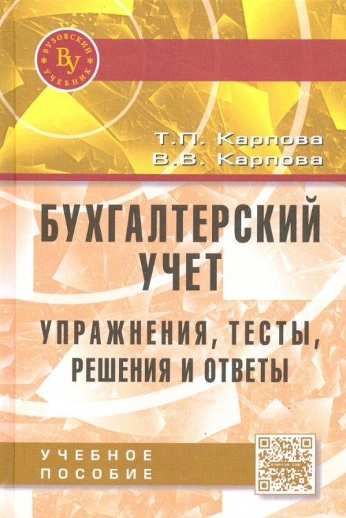 Бухгалтерский учет. Упражнения, тесты, решения и ответы