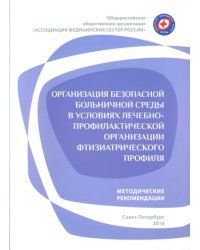 Организация безопасной больничной среды в условиях лечебно-профилактической орг. фтизиатрич. проф.