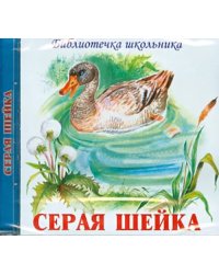 CD-ROM. Серая Шейка (CD)