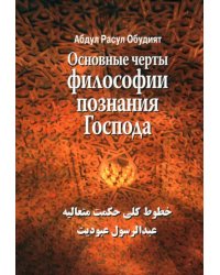 Основные черты философии познания господа