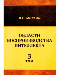 Области воспроизводства интеллекта. Том 3